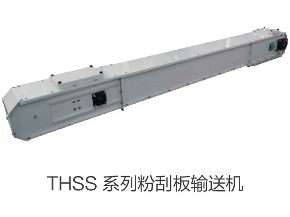THSS 系列粉刮板輸送機