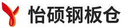 河南怡碩鋼板倉有限公司